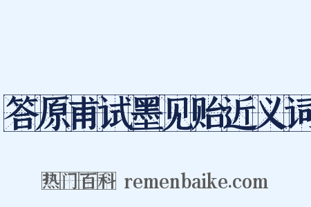 答原甫试墨见贻近义词是什么意思的图片